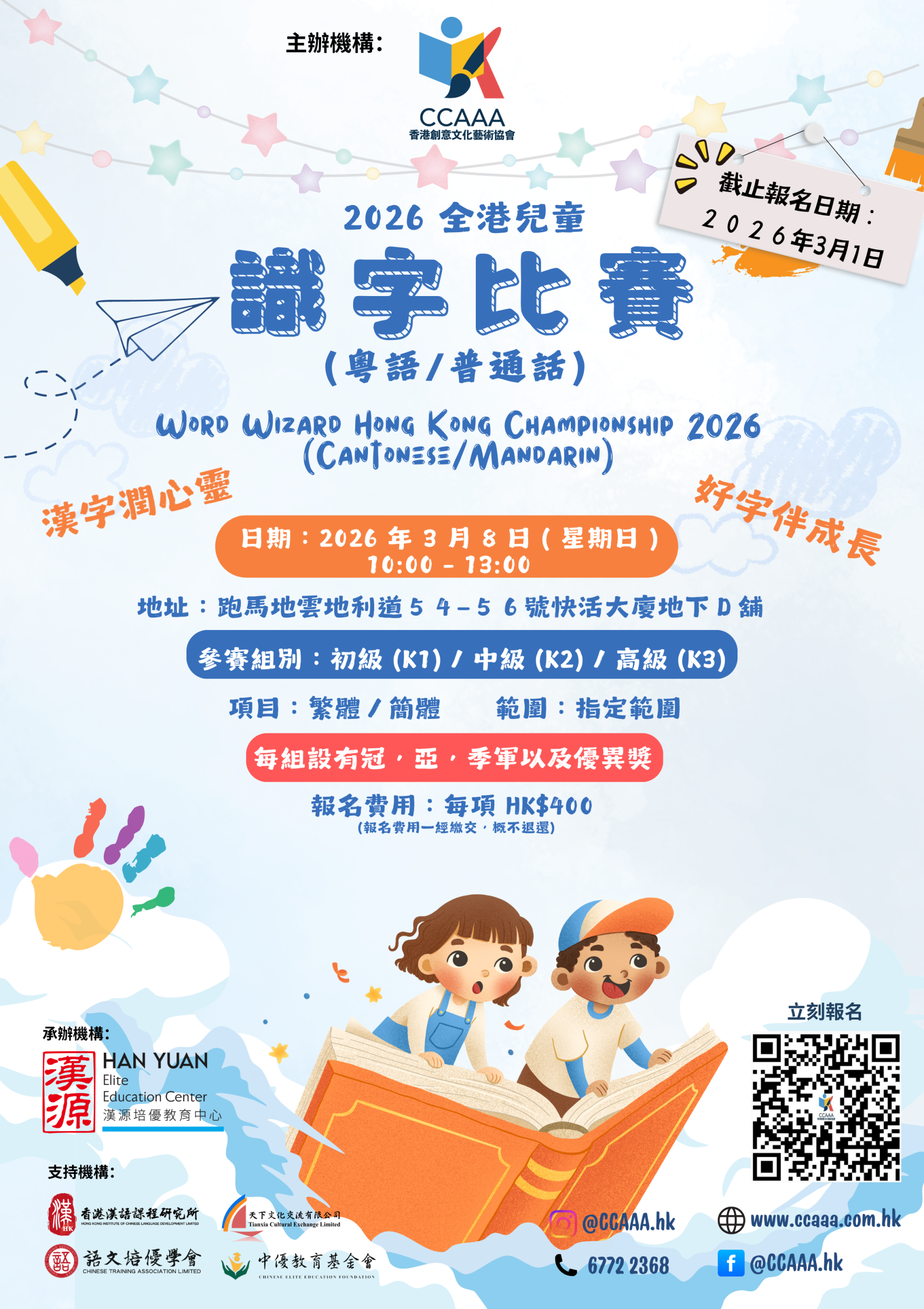 2026 全港兒童識字比賽