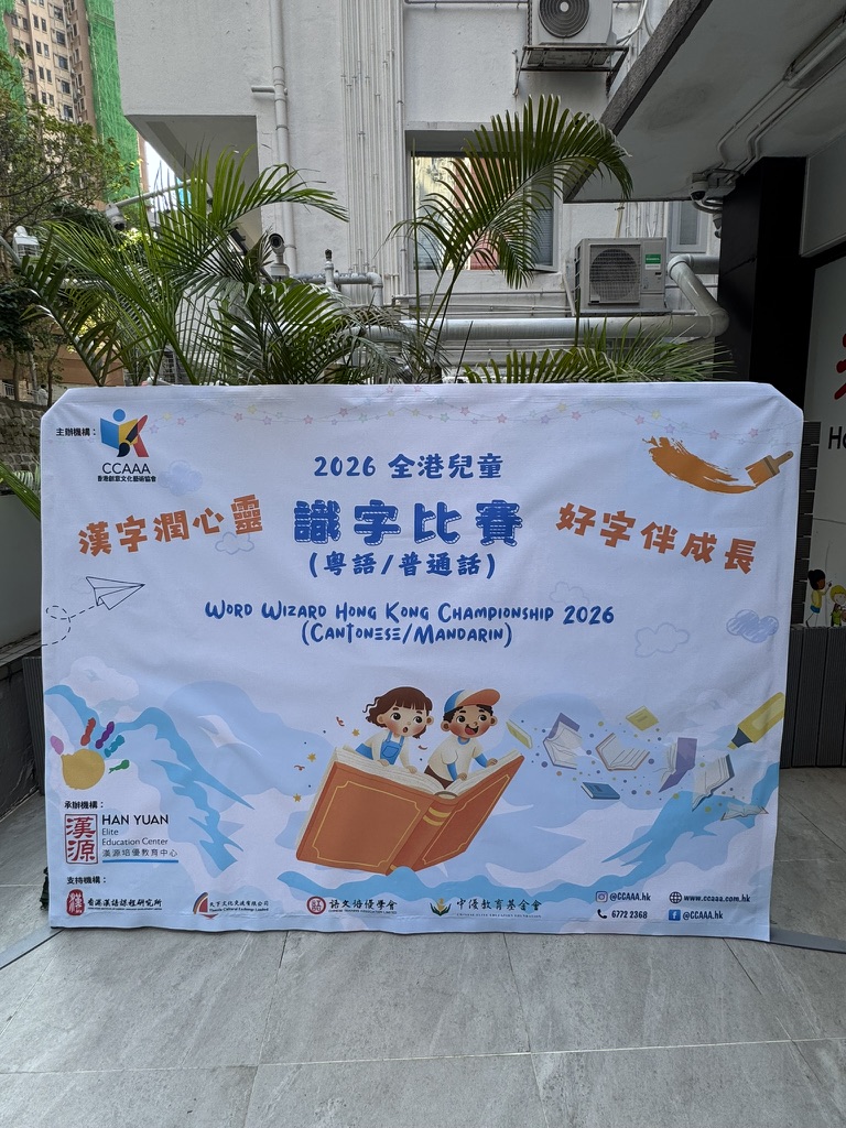 2026 全港兒童識字比賽