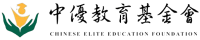 中優教育基金會