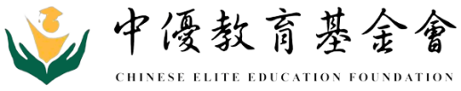 中優教育基金會